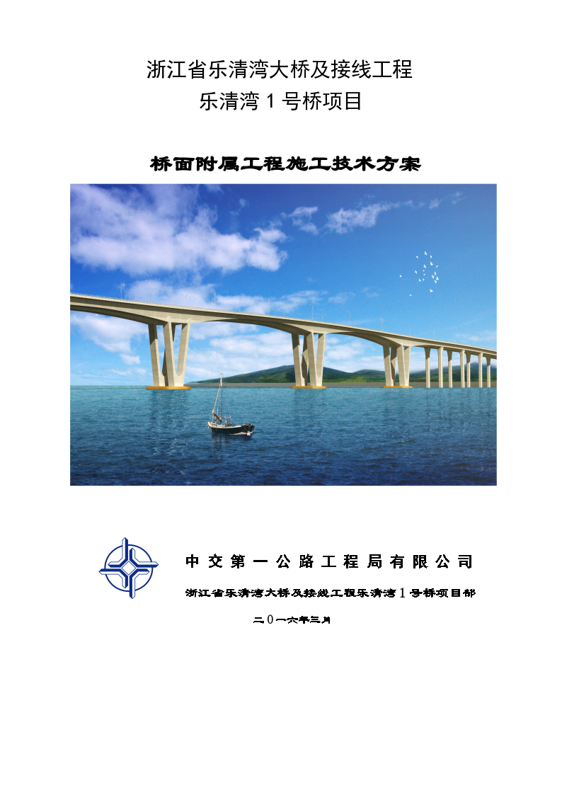浙江省乐清湾大桥及接线工程乐清湾1号桥项目桥面附属工程施工技术方案