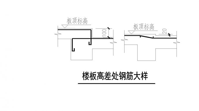 某城市楼板高差处钢筋大样节点构造设计CAD参考详图_图1