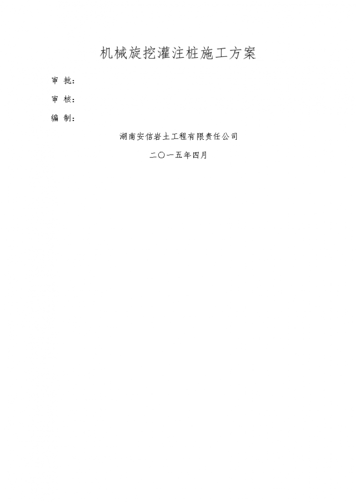 新马动力创新园项目期旋挖桩施工方案-图一