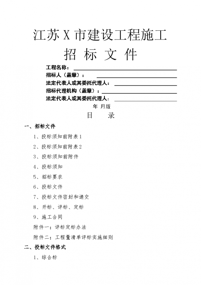江苏X市建设工程施工工程量清单招标文件_图1