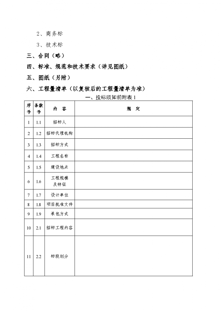 江苏X市建设工程施工工程量清单招标文件-图二