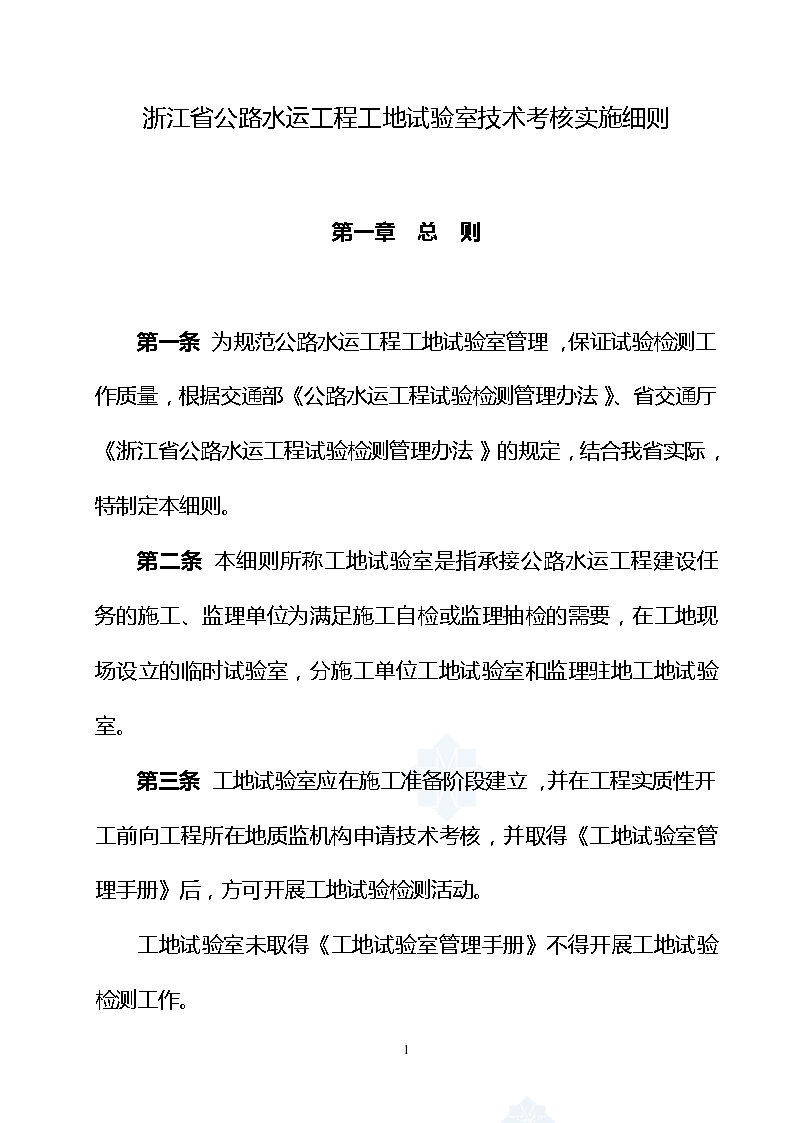 浙江省公路水运工程工地试验室技术考核实施细则资料