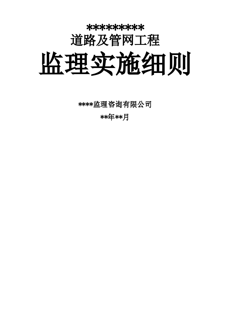 市政道路工程监理实施细则范本