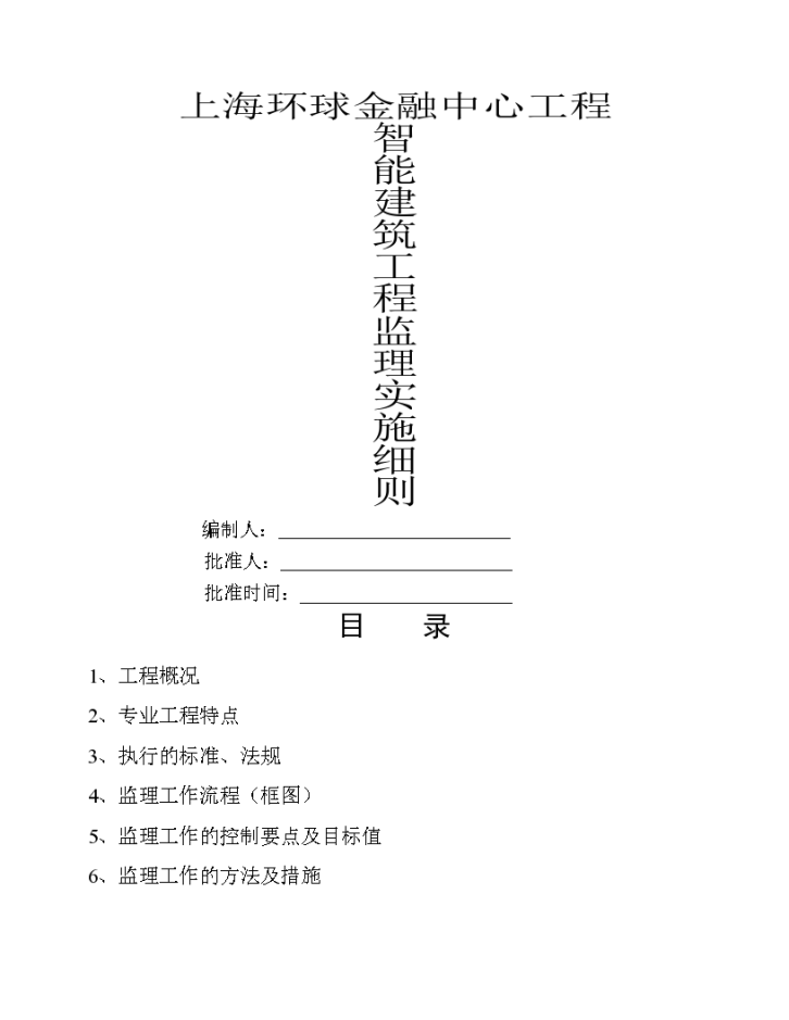 智能建筑工程的监理实施细则-图一