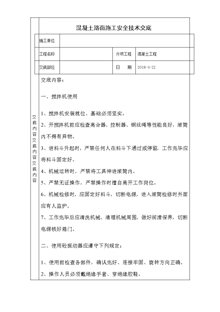 混凝土路面施工安全技术交底-图一