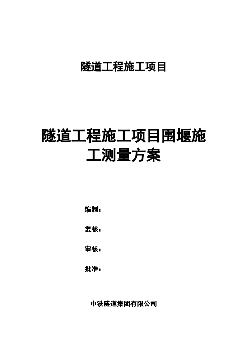 隧道工程施工项目围堰施工测量专项方案