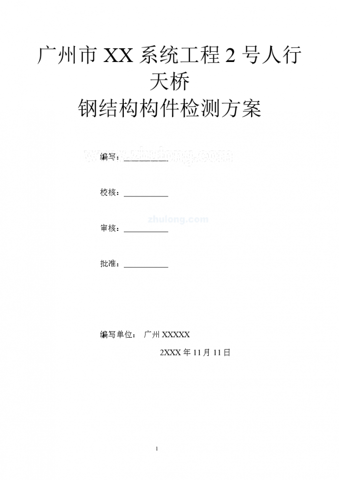 广州市XX系统工程2号人行天桥钢结构构件检测方案_图1