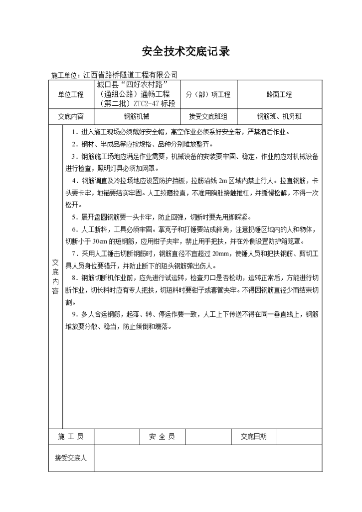 钢筋机械安全技术交底记录-图一