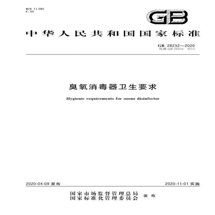 GB 28232-2020 臭氧消毒器卫生要求.pdf_图1