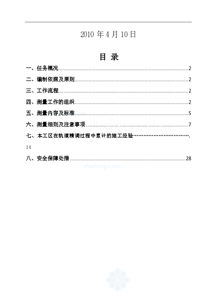 Xxx局沪宁城际站前III标第x工区轨道精调总结资料-图二