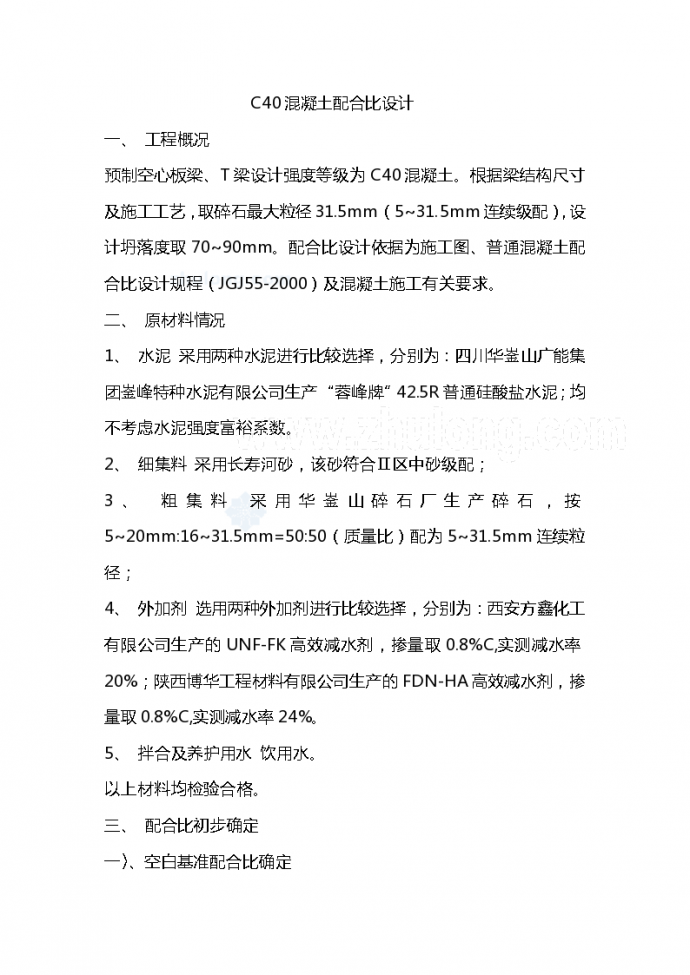 C40混凝土配合比设计资料_图1