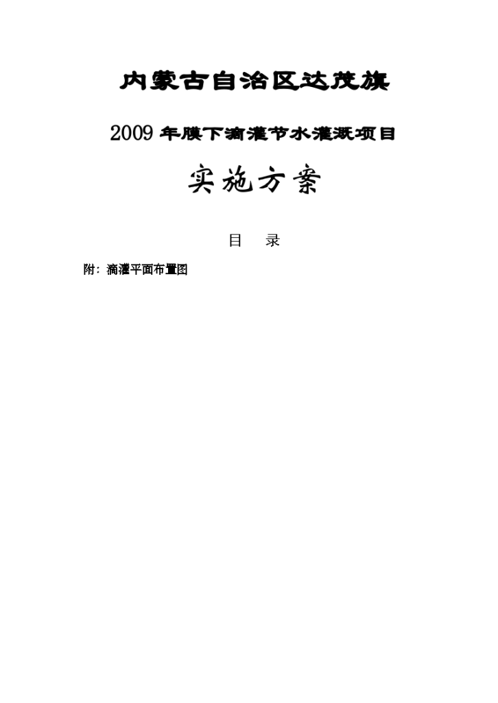 内蒙古自治区达茂旗 2009年膜下滴灌节水灌溉项目实施方案-图一