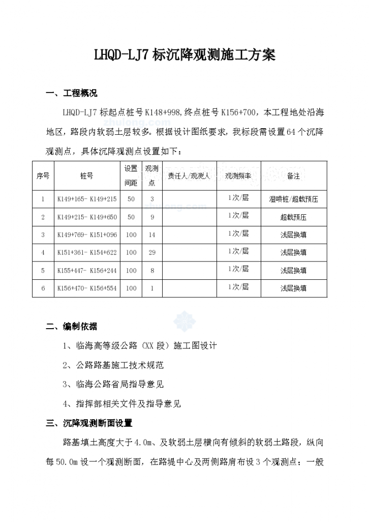 LHQD-LJ7标沉降观测施工专项方案-图一