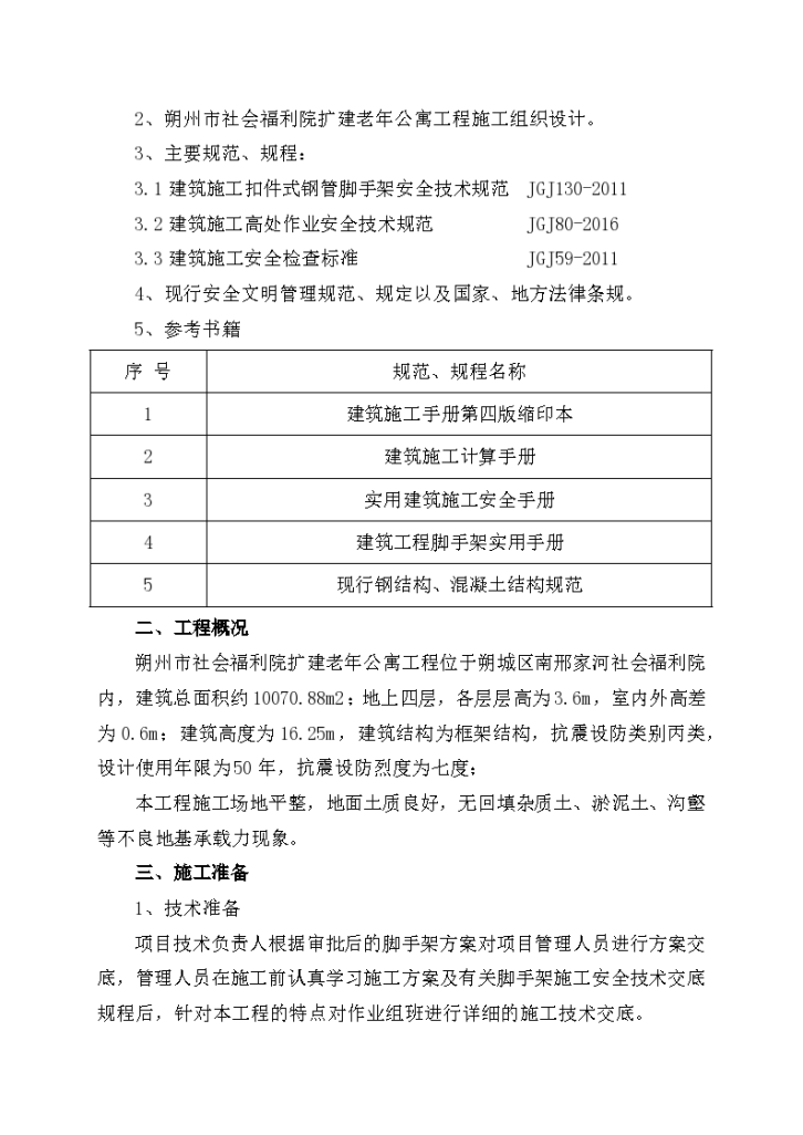 朔州市社会福利院扩建老年公寓工程落地式脚手架专项施工方案-图二