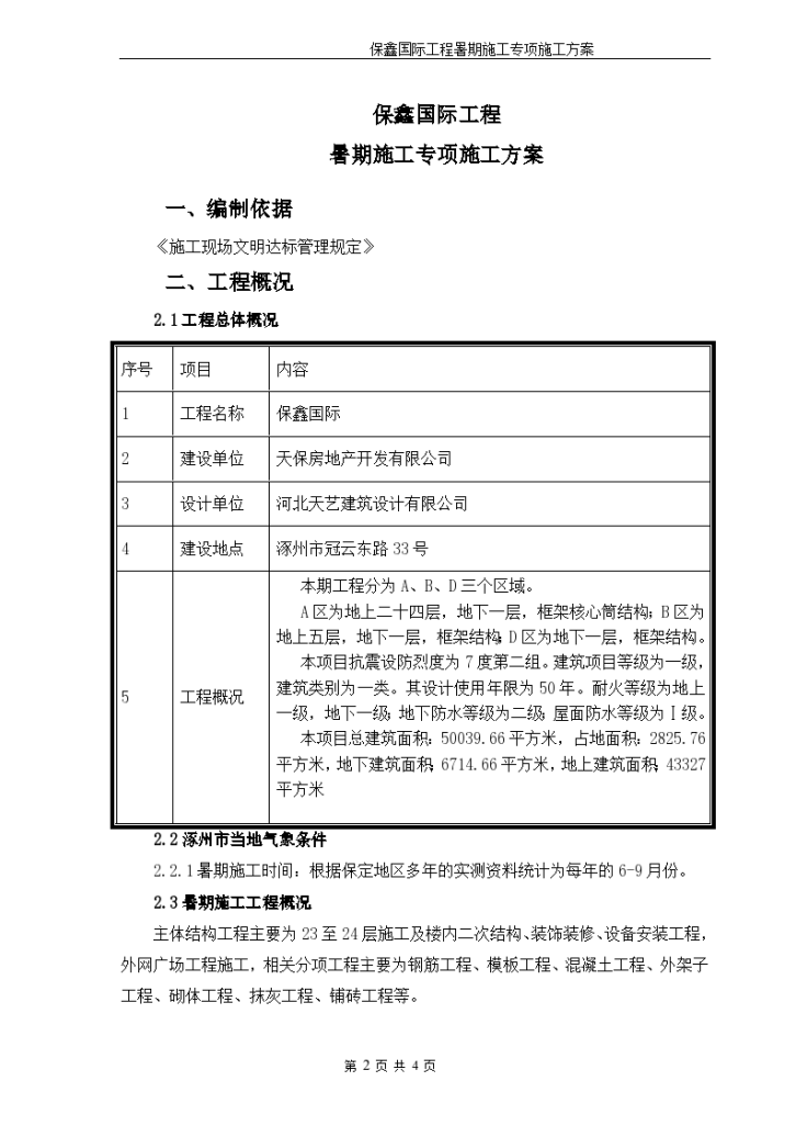 暑期工程施工专项施工方案-图二