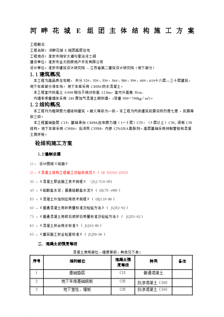 河畔花城E组团主体结构施工方案-图一