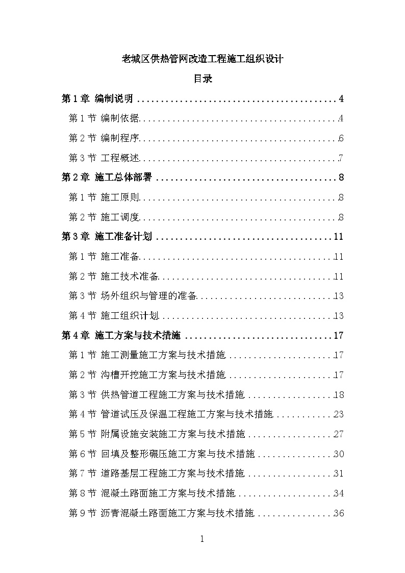 老城区供热管网改造工程施工组织设计-图一