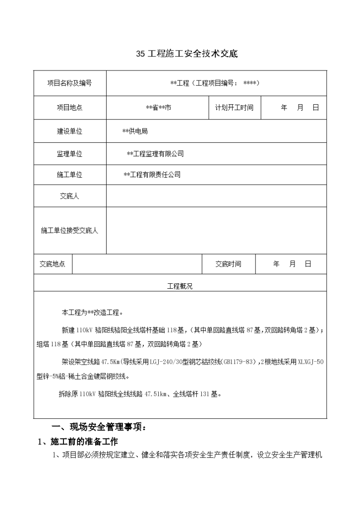 工程施工安全技术交底专项资料-图一