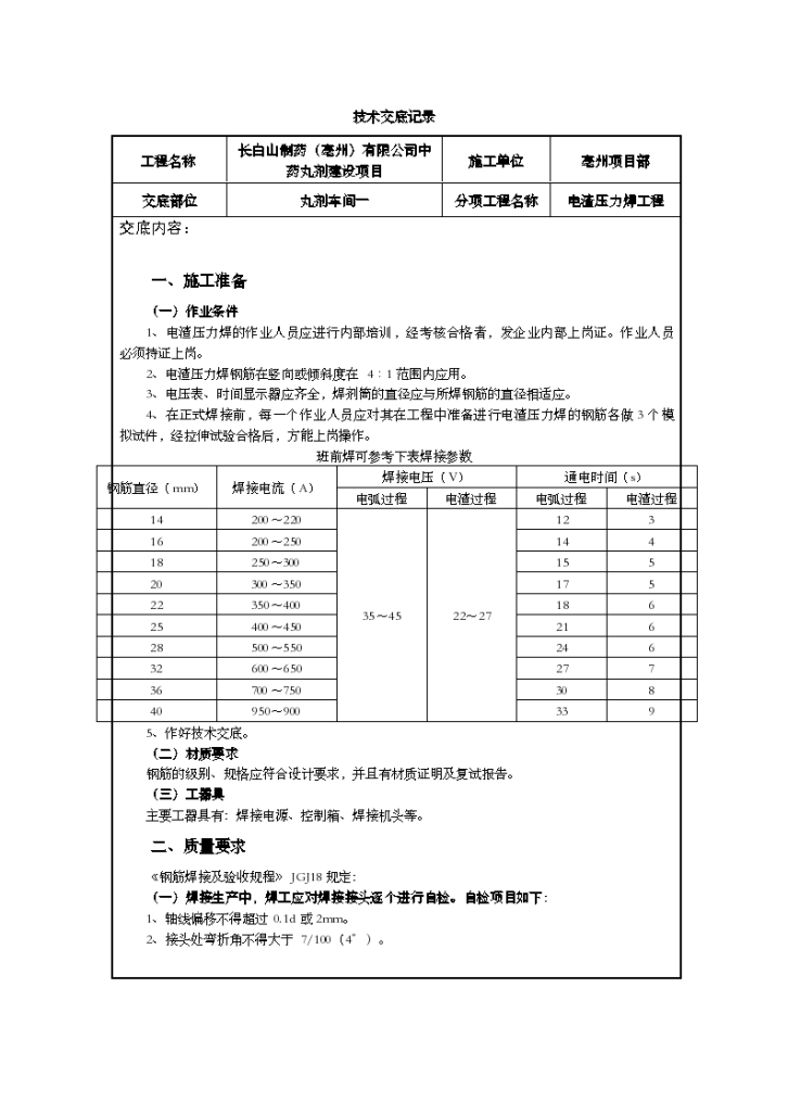 电渣压力焊工程技术交底记录-图一