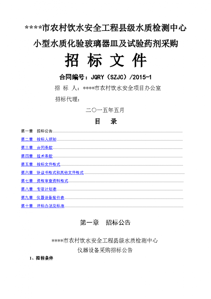 农村饮水安全工程县级水质检测设备招标文件-图一