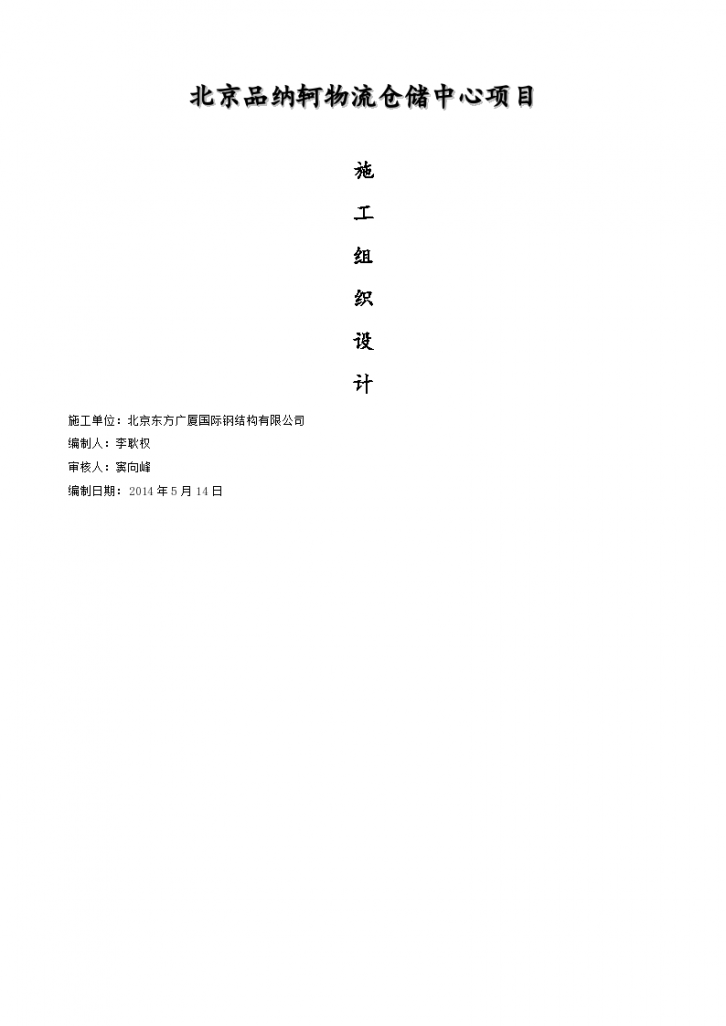 北京品纳轲物流仓储中心项目施工组织设计-图一