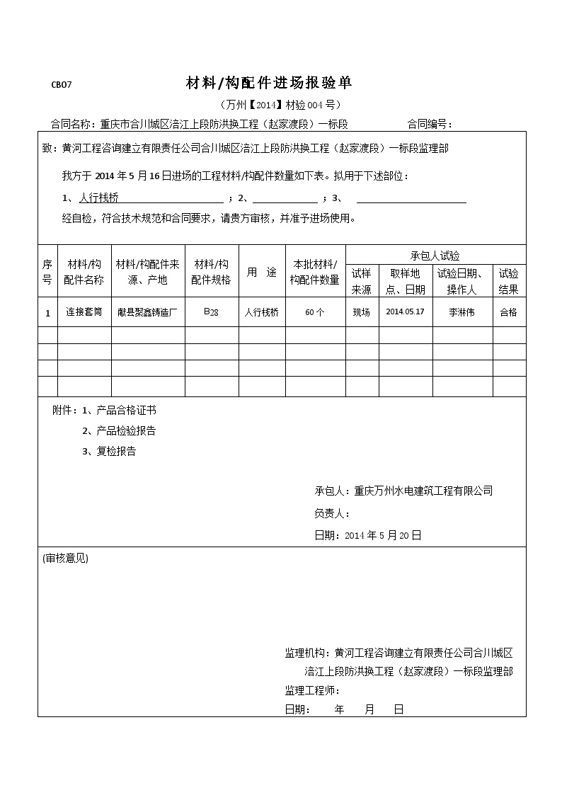 合川水利（防洪护岸） （20140520）CB07【2014】材验004号（钢筋连接套筒）.docx-图一