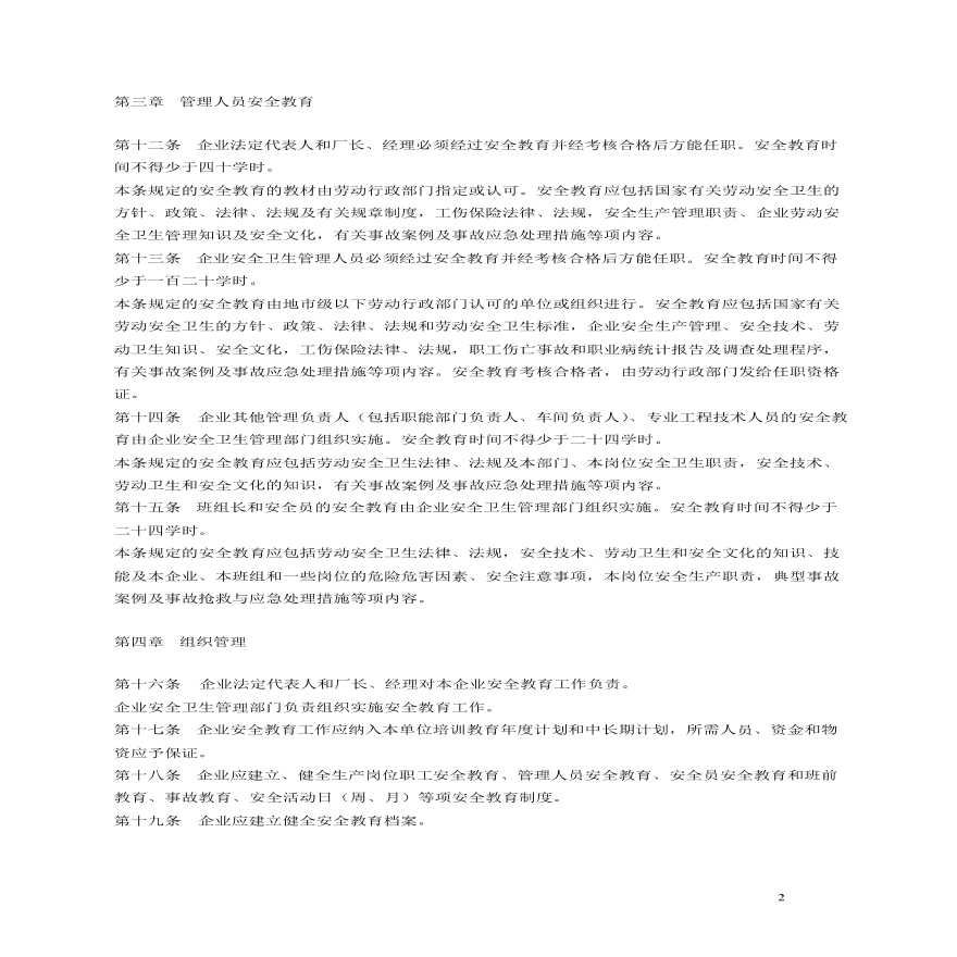 企业职工劳动安全卫生教育管理规定.pdf-图二