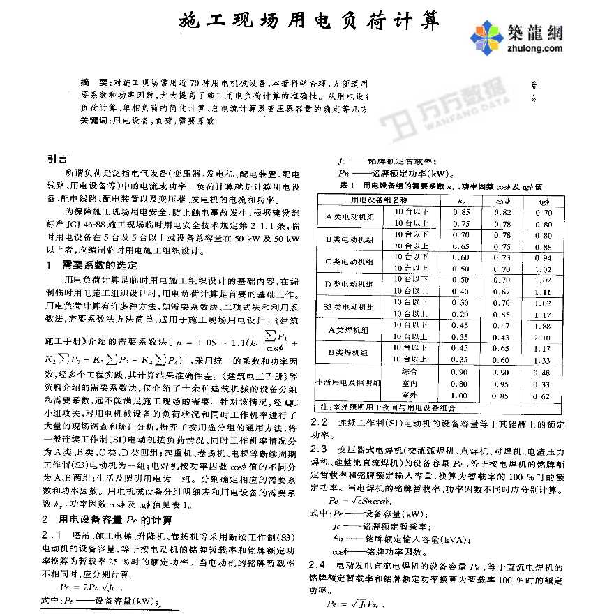 施工现场用电负荷计算-图一