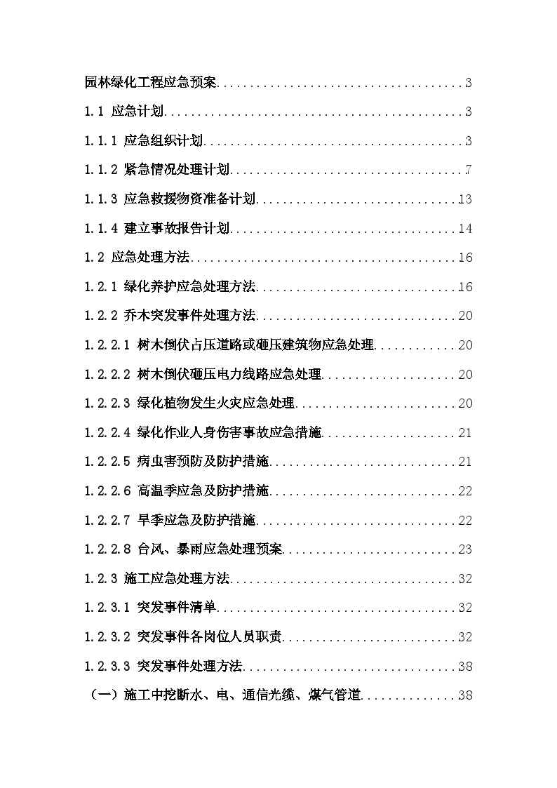 园林绿化工程应急预案.docx-图一