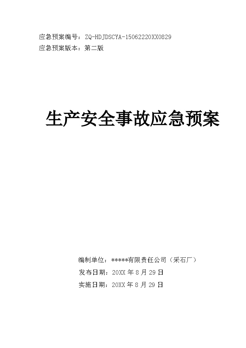 露天采石厂生产安全事故应急预案【36页】.doc-图一