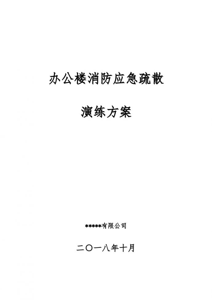 办公楼消防应急演练方案【14页】.docx_图1
