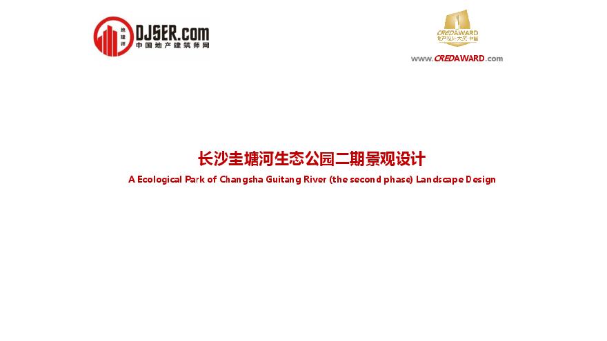 长沙圭塘河生态公园二期景观设计.pdf