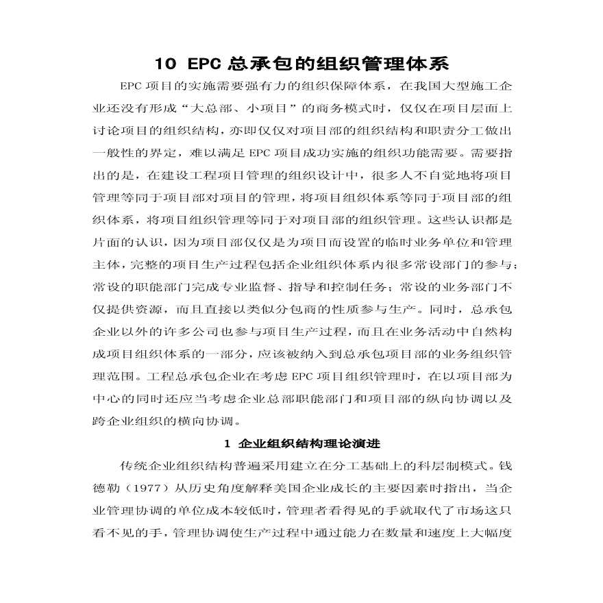 10EPC总承包的组织管理体系（35P）.pdf