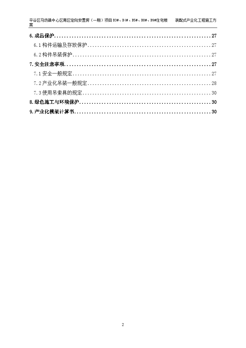 装配式产业化工程施工方案.doc-图二