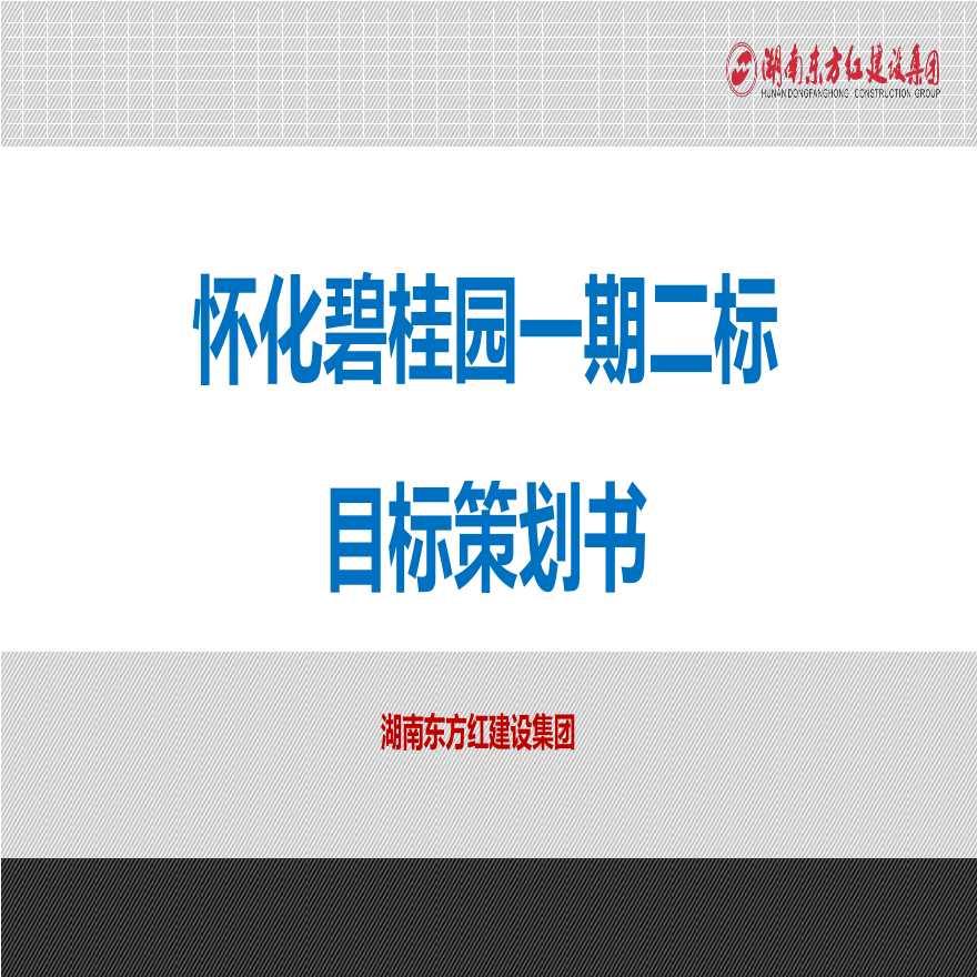 怀化碧桂园一期二标前期策划(东方红-02)2015修订版.9.27（159P）.ppt-图一