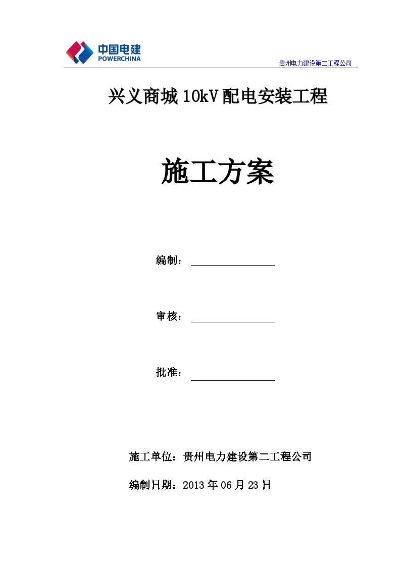 10kV配电安装工程施工方案.doc-图一