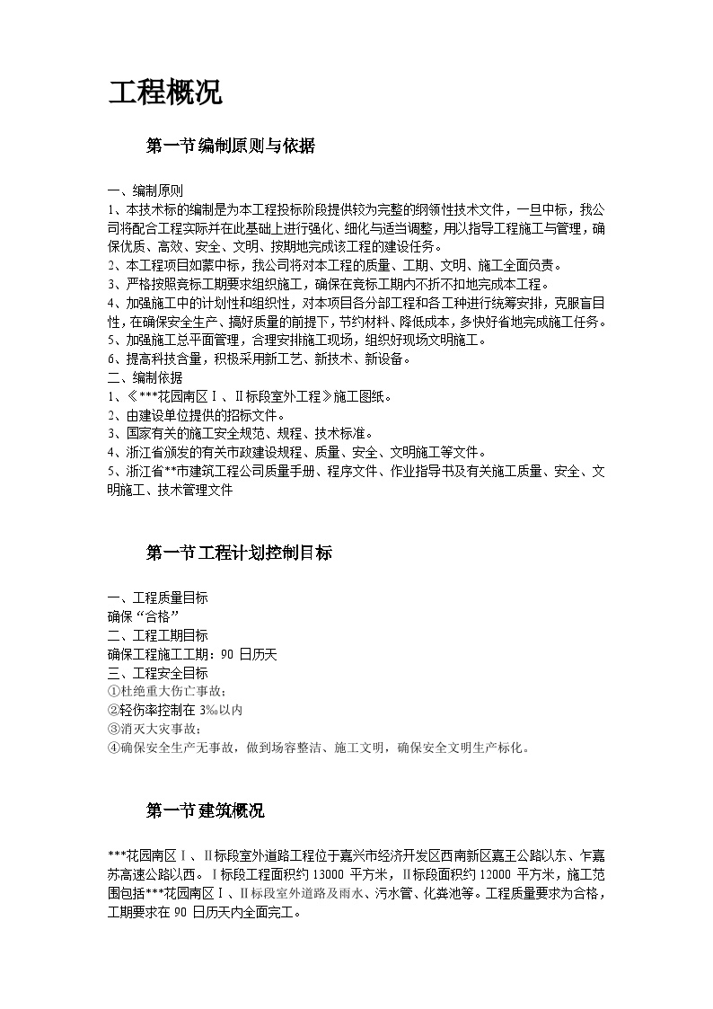 浙江某花园市政工程施工组织设计方案.doc-图二