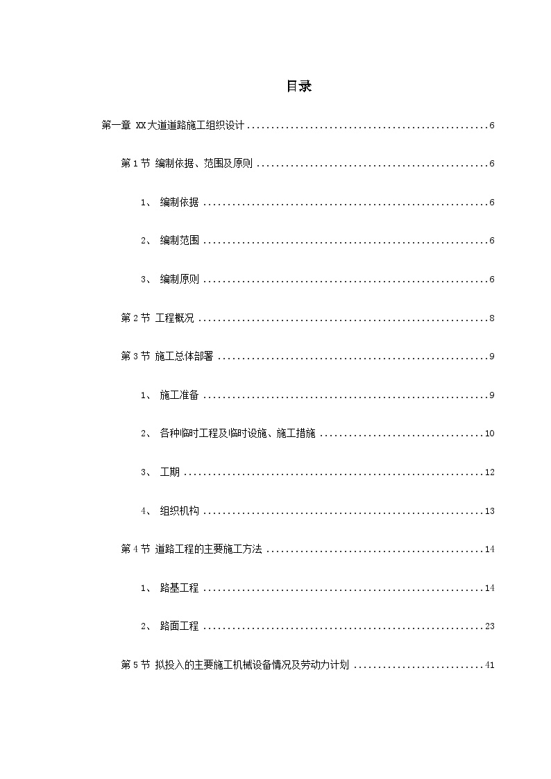 市政道路、排水工程施工组织设计.doc-图一