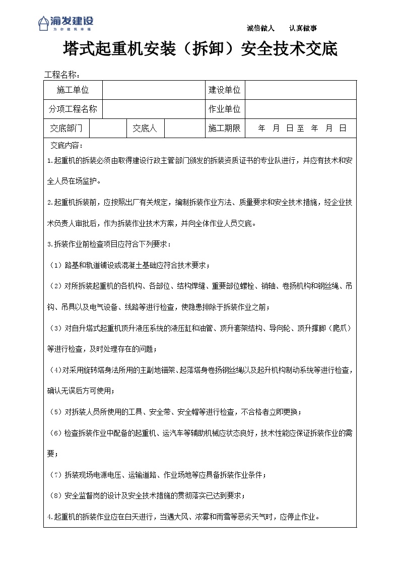 1塔机安装拆卸安全技术交底-图一