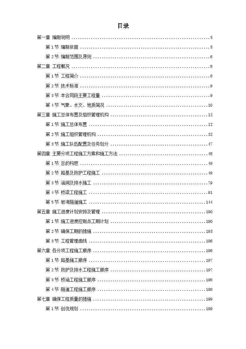 湖北省某高速公路某段实施性施工组织设计方案.doc-图一