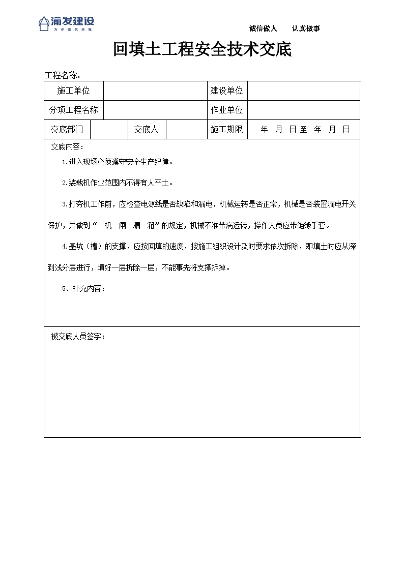 2回填土工程安全技术交底