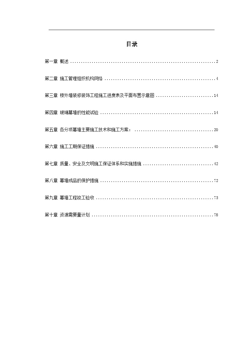 省检察院幕墙施工组织设计.doc-图一