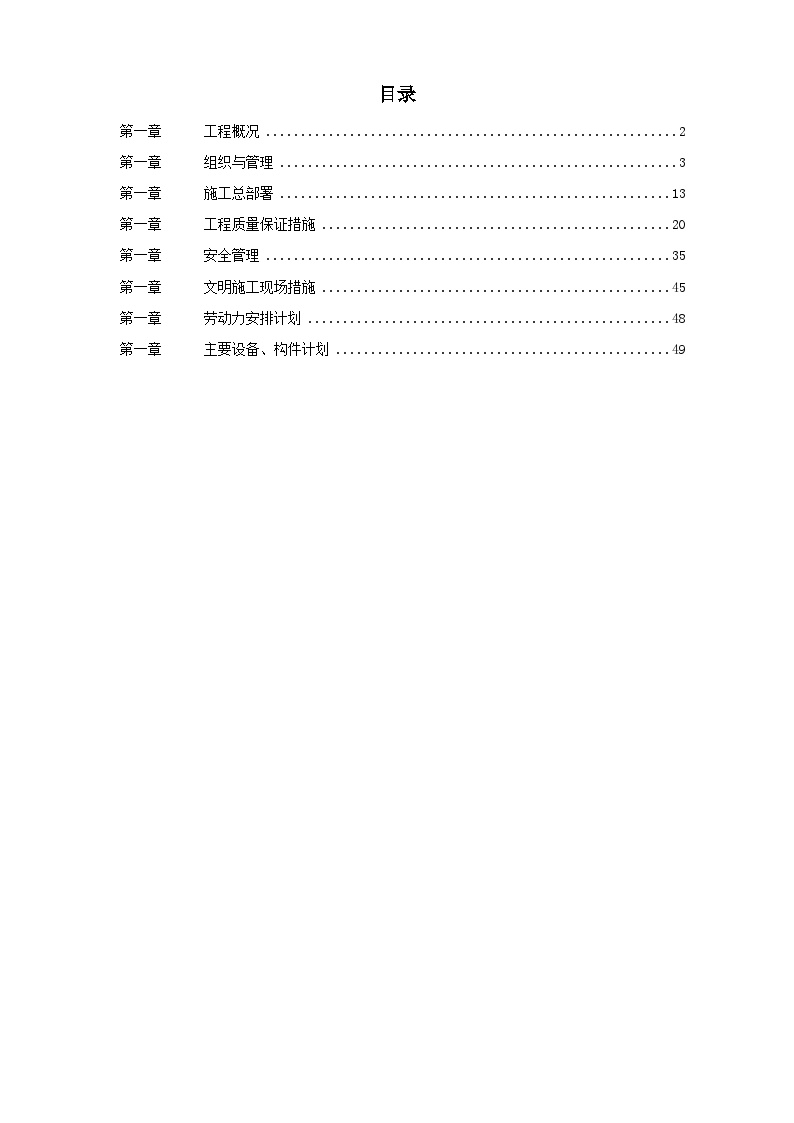 某酒店给排水安装工程施工组织设计.doc-图一