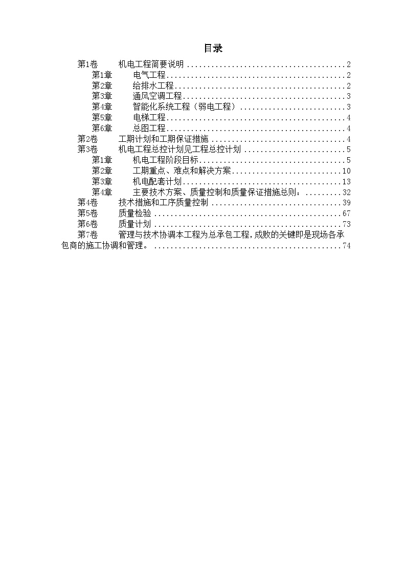 北京某俱乐部扩建公寓及康乐中心机电施工组织设计.doc-图一