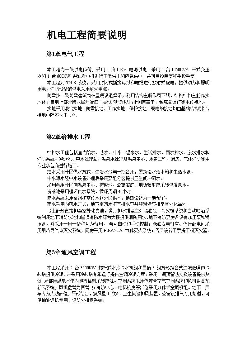 北京某俱乐部扩建公寓及康乐中心机电施工组织设计.doc-图二