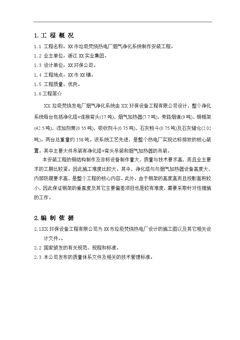 XX垃圾焚烧热电厂烟气净化系统安装工程施工组织设计.doc-图二