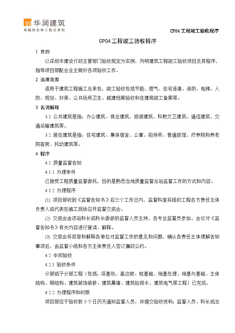 cp04工程竣工验收程序资料 -图一