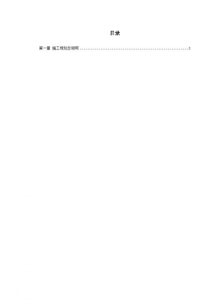 长江堤防隐蔽工程枞阳县大砥含B段护岸工程施工组织设计.doc_图1