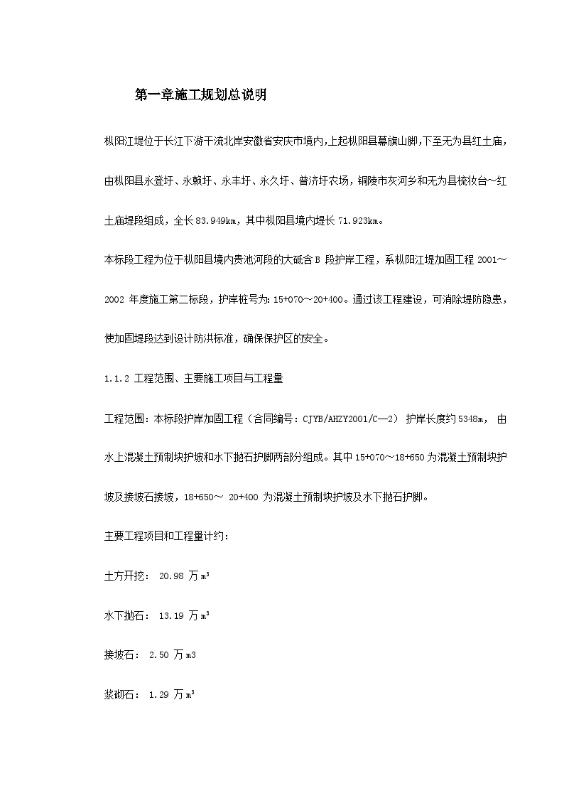 长江堤防隐蔽工程枞阳县大砥含B段护岸工程施工组织设计.doc-图二
