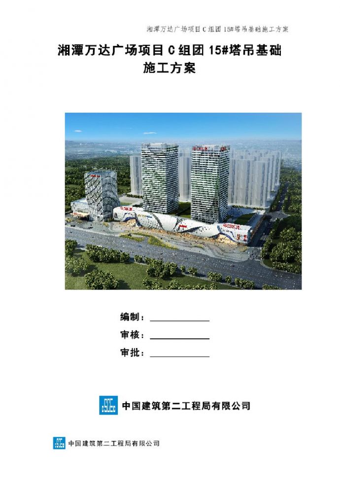 湘潭万达广场项目C组团15#塔吊基础施工方案_图1